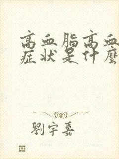 高血脂高血糖的症状是什么