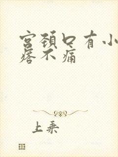 宫颈口有小硬疙瘩不痛