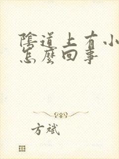 阴道上有小疙瘩怎么回事封面