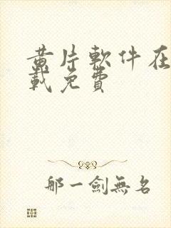 黄片软件在线下载免费