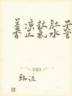 着凉拉肚子吃藿香正气水管用吗