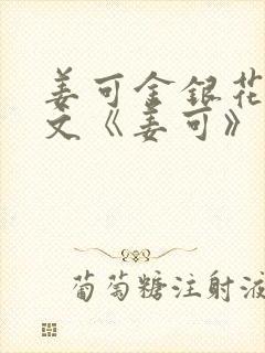 姜可金银花露原文《姜可》笔趣阁