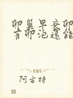 卵巢早衰卵巢没有卵泡还能治好吗