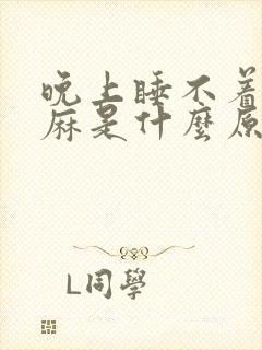 晚上睡不着觉手麻是什么原因引起的?封面