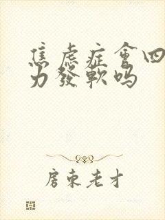 焦虑症会四肢无力发软吗