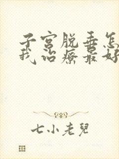 子宫脱垂怎么自我治疗最好