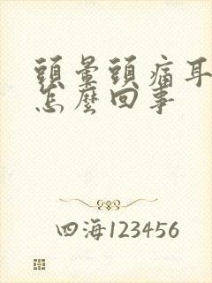 头晕头痛耳鸣是怎么回事