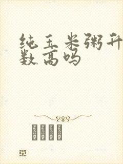 纯玉米粥升糖指数高吗封面