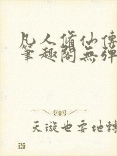 凡人修仙传小说笔趣阁无弹窗