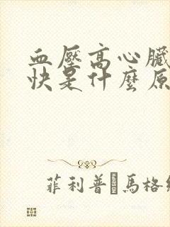 血压高心脏跳的快是什么原因