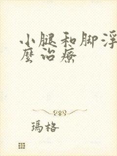 小腿和脚浮肿怎么治疗