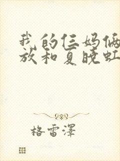 我的仨妈俩爸崔放和夏晓虹