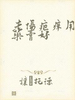 老伤疤痒用什么药膏好