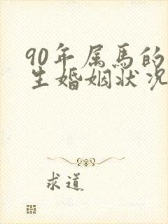 90年属马的一生婚姻状况