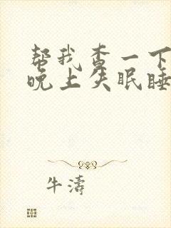 帮我查一下女人晚上失眠睡不着觉