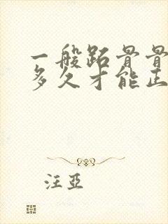 一般跖骨骨折要多久才能正常走路?封面