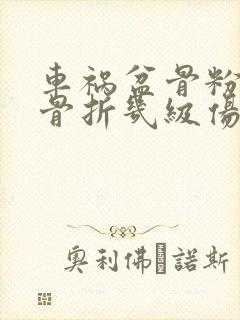 车祸盆骨粉碎性骨折几级伤残