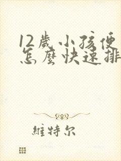 12岁小孩便秘怎么快速排便