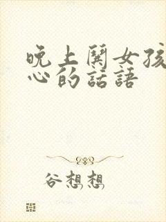 晚上哄女孩子开心的话语封面