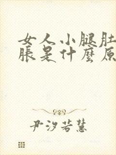 女人小腿肚子酸胀是什么原因