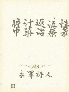 胆汁返流性胃炎中药治疗最好