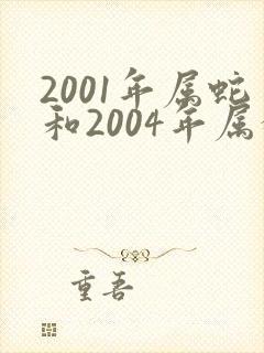 2001年属蛇和2004年属猴能婚配吗