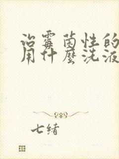 治霉菌性的阴炎用什么洗液好