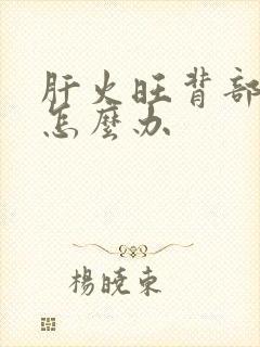 肝火旺背部长痘怎么办