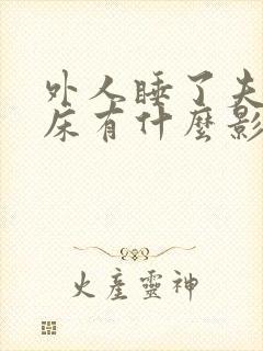 外人睡了夫妻的床有什么影响