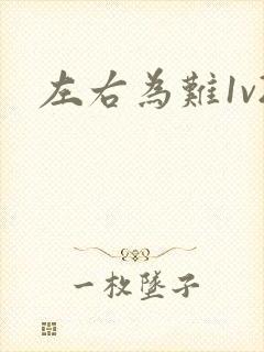 左右为难1v2