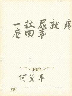 一拉尿就疼是怎么回事