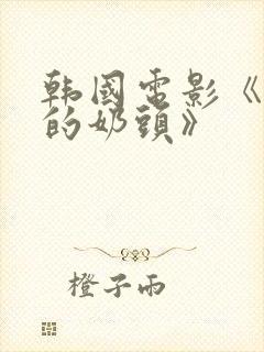 韩国电影《诱人的奶头》