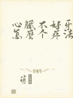 心脏不好牙疼是怎么个疼法