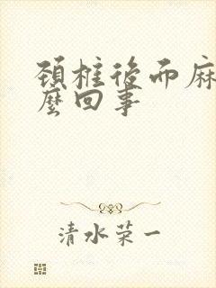 颈椎后面麻木怎么回事