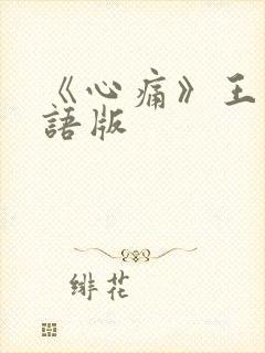 《心痛》王杰粤语版