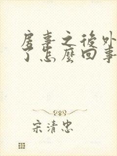 房事之后外阴肿了怎么回事封面