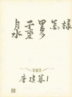 月子里怎样让奶水变多封面