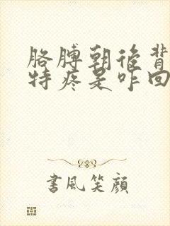 胳膊朝后背过去特疼是咋回事