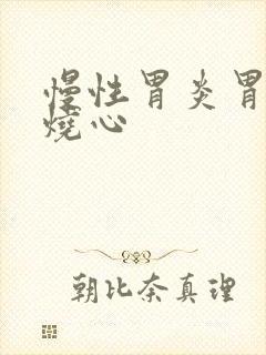 慢性胃炎胃反酸烧心封面