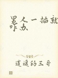 男人一插就想射咋办封面