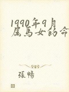 1990年9月属马女的命运