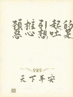 颈椎引起的头晕恶心想吐是怎么缓解