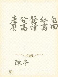 老公发红包了怎么高情商回复封面