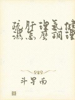 疏肝理气健脾祛湿怎么调理