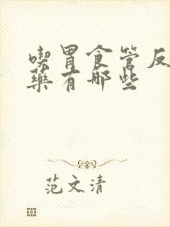 吃胃食管反流的药有哪些