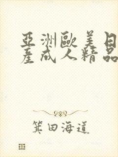 亚洲欧美日韩国产成人精品影院封面