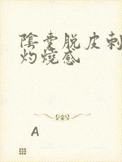 阴囊脱皮刺痛和灼烧感