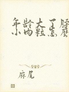 年龄大了脖子长小肉粒怎么治