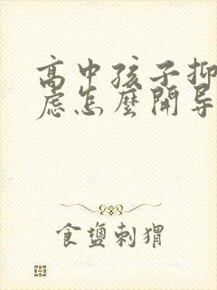 高中孩子抑郁焦虑怎么开导