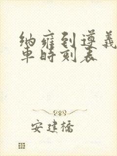 纳雍到遵义的汽车时刻表